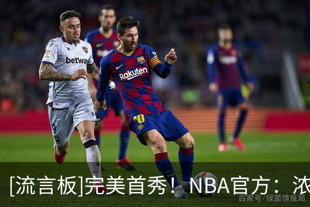 [流言板]完美首秀！NBA官方：浓眉奇才首秀轰34分，追平队史首秀纪录